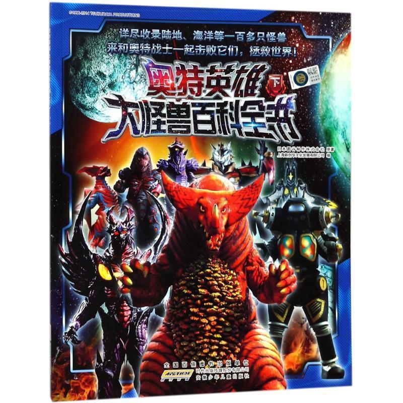 【正版书】 奥特英雄大怪兽百科全书 日本圆谷制作株式公社 原著,上海新创文化发展有限公司 编 安徽少年儿童出版社