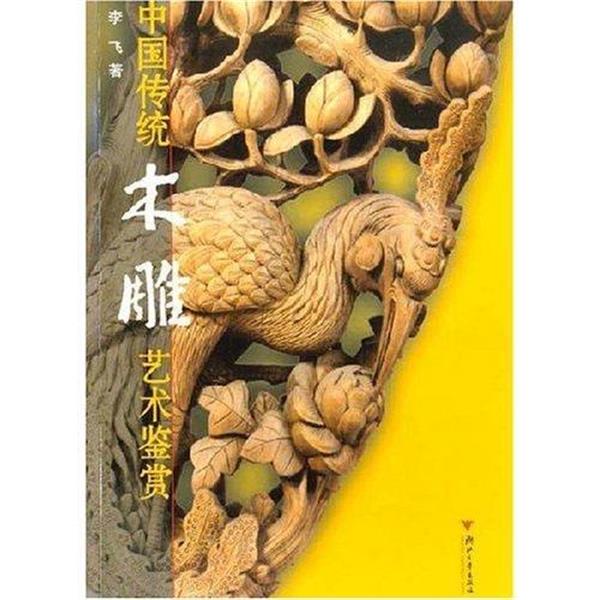 【正版书】 中国传统木雕艺术鉴赏 李飞 著 浙江大学出版社