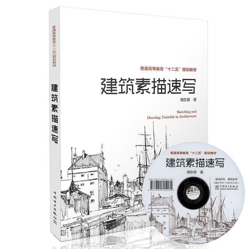 【正版书】 普通高等教育“十二五”规划教材 建筑素描速写 傅东黎 著 中国电力出版社
