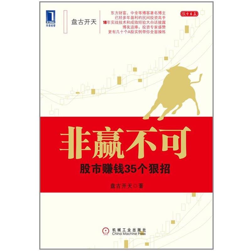 【正版书】 非赢不可-股市赚钱35个狠招 盘古开天 著 机械工业出版社