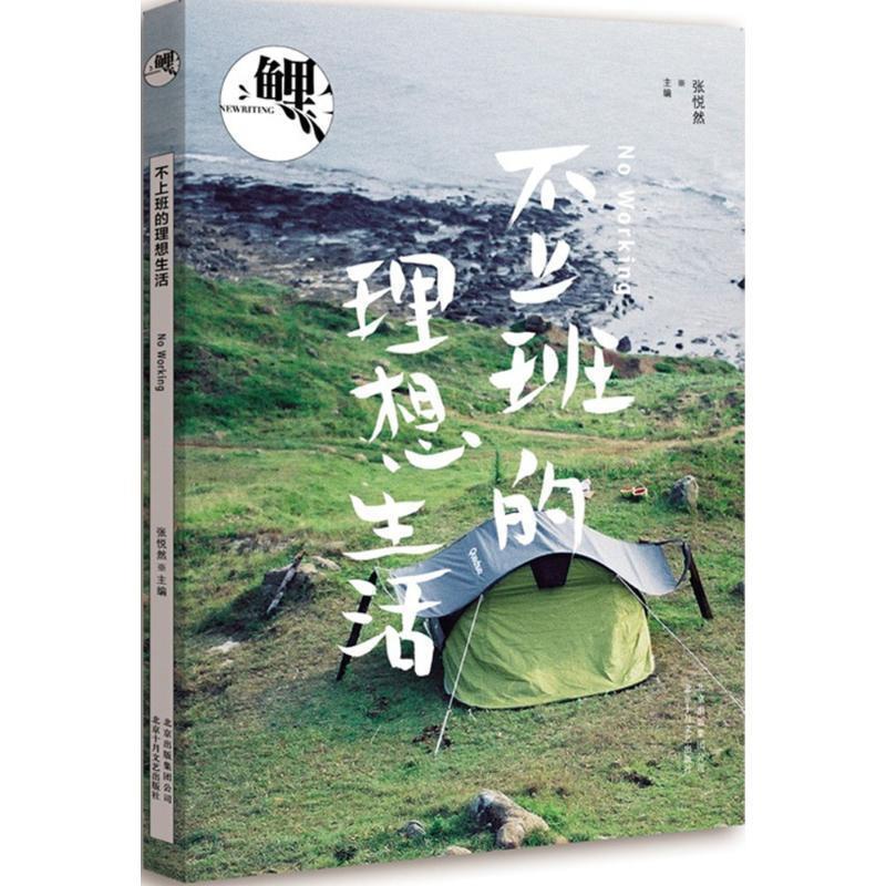 【正版书】 鲤·不上班的理想生活 张悦然 编 北京十月文艺出版社