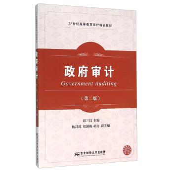【正版书】 政府审计 刘三昌 编 东北财经大学出版社