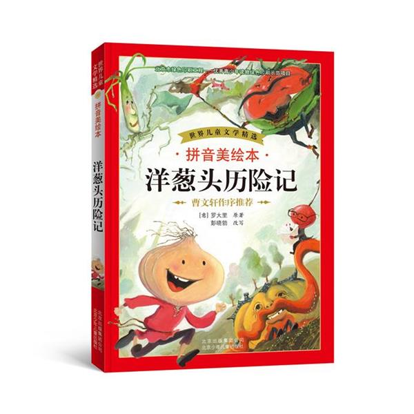 【正版书】 世界儿童文学精选 拼音美绘本 洋葱头历险记 [意]罗大里 原著,彭晓勃 改写 北京少年儿童出版社