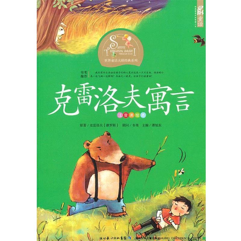 【正版书】 克雷洛夫寓言-注音美绘本 谭旭东 湖北少儿出版社