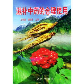 【正版书】 滋补中药的合理使用 王锦鸿,唐德才 主编 金盾出版社