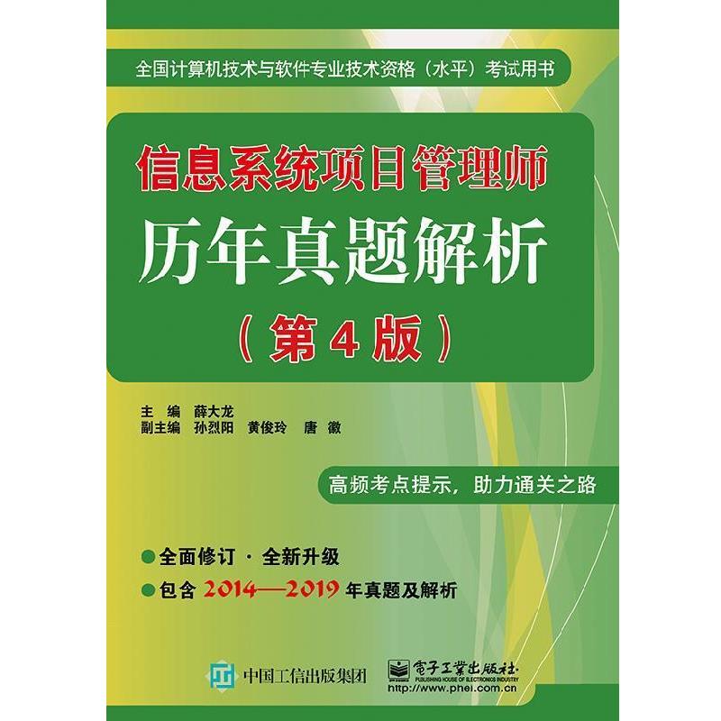 【正版书】 信息系统项目管理师历年真题解析 薛大龙 电子工业出版社