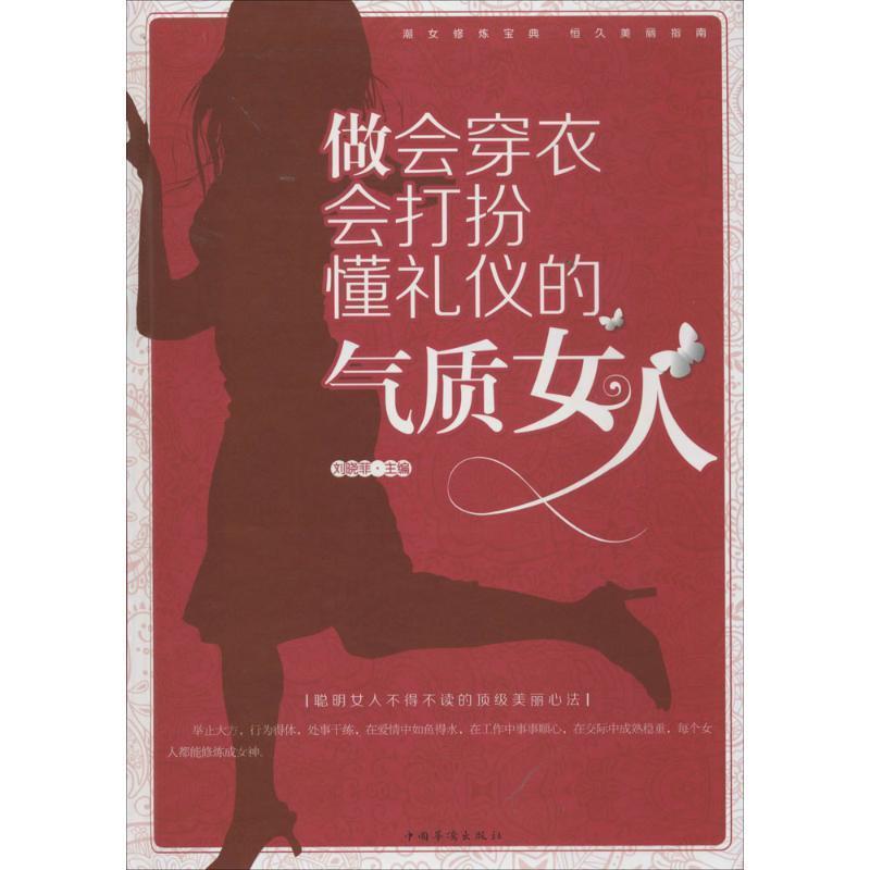 【正版书】 做会穿衣会打扮懂礼仪的气质女 刘晓菲 编 中国华侨出版社