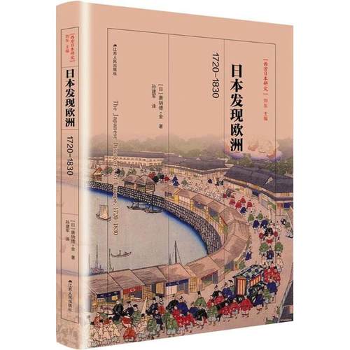 【正版书】 日本发现欧洲,1720-1830 (日)唐纳德·金(Keene Donald) 著,孙建军 译 江苏人民出版社