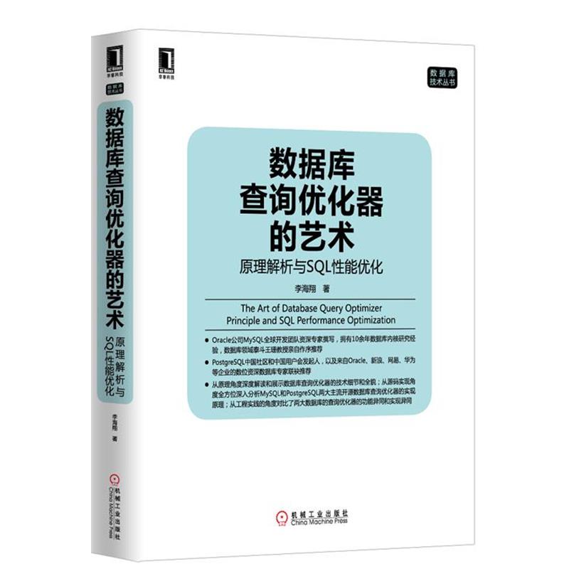 【正版书】 数据库查询优化器的艺术 李海翔　著 机械工业出版社图片