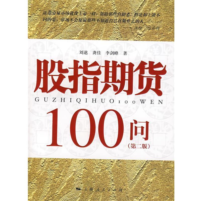 【正版书】 股指期货100问 刘逖,龚佳,李剑峰　著 上海人民出版社