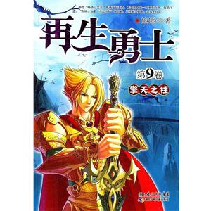 【正版书】 再生勇士 第9卷擎天之柱 施鸥　著 湖北少儿出版社