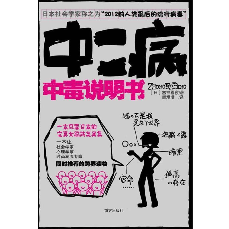 【正版书】 中二病中毒说明书 塞神雹夜 著 南方出版社