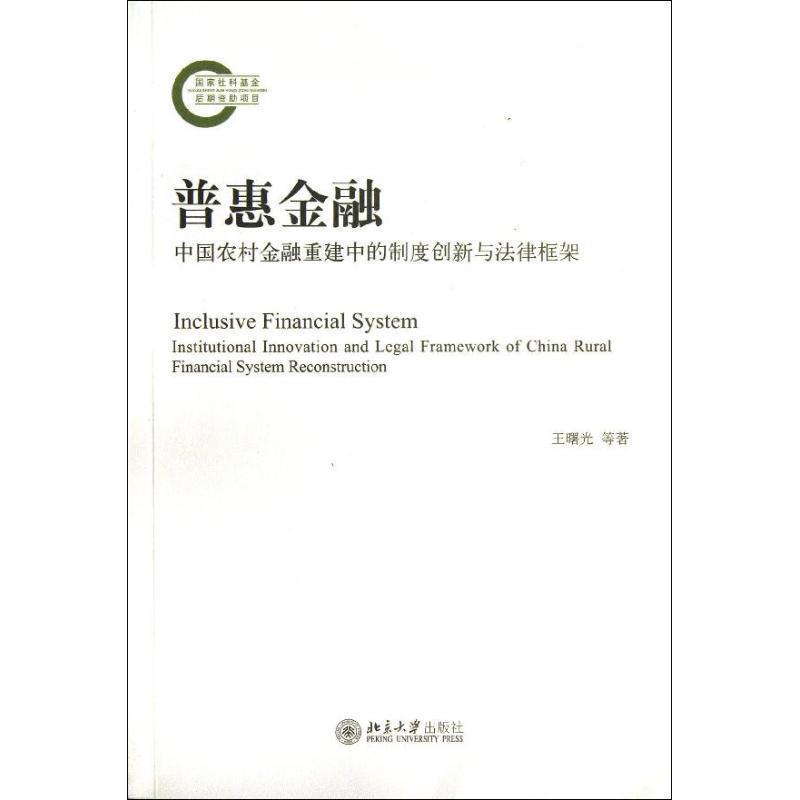 【正版书】 普惠金融:中国农村金融重建中的制度创新与法律框架 王曙光 等著 北京大学出版社
