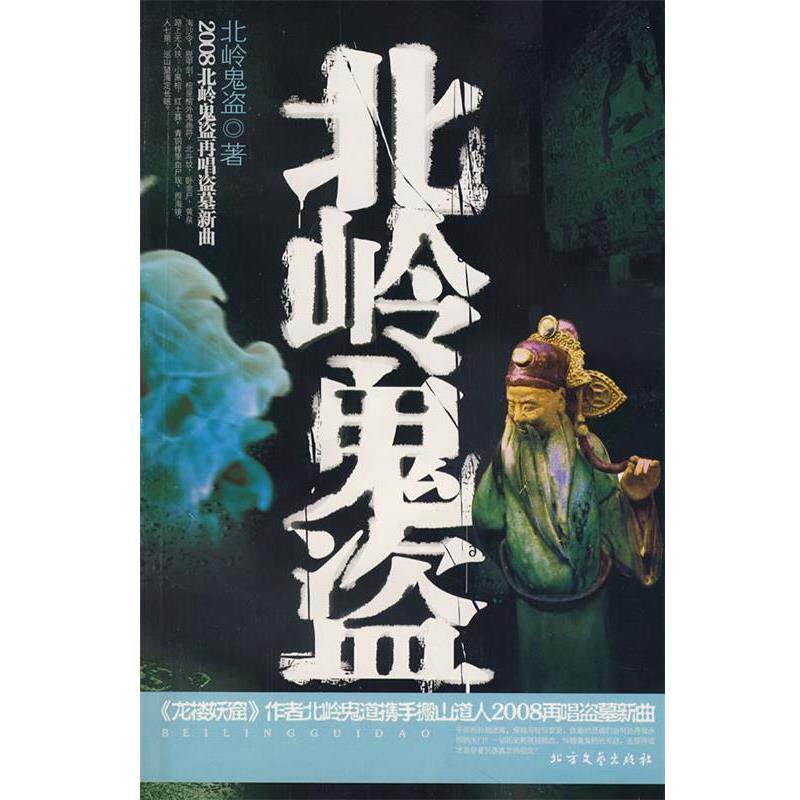 【正版书】 北岭鬼盗 北岭鬼盗 著 北方文艺出版社