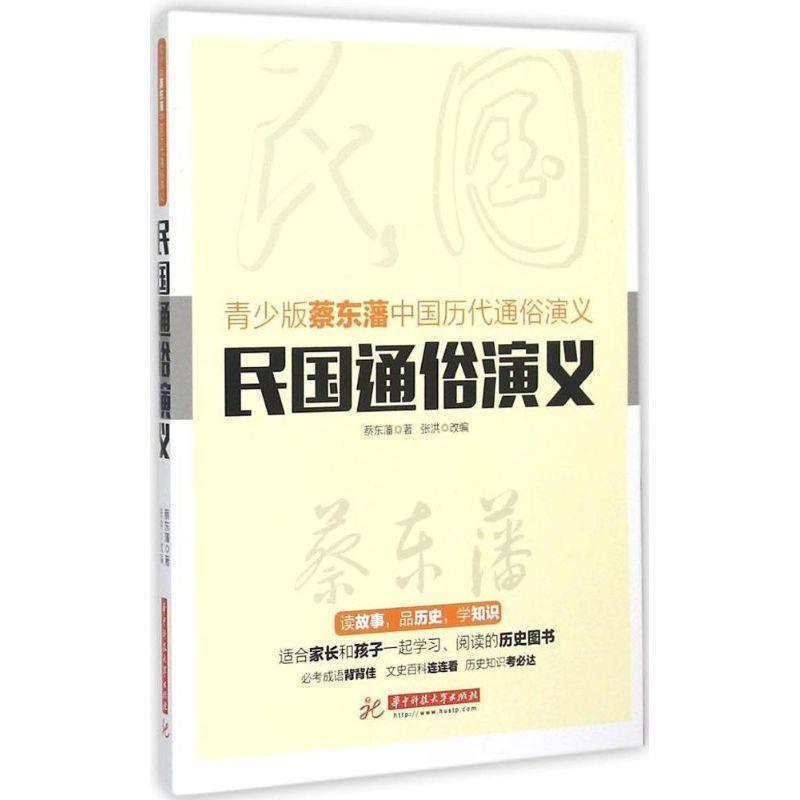 【正版书】 民国通俗演义 蔡东藩 著,张洪 改编 华中科技大学出版社