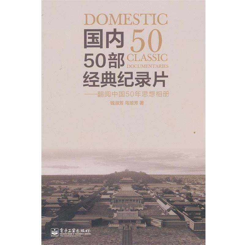 【正版书】 50部经典纪录片:翻阅中国50年思想相册 钱淑芳 电子工业出版社
