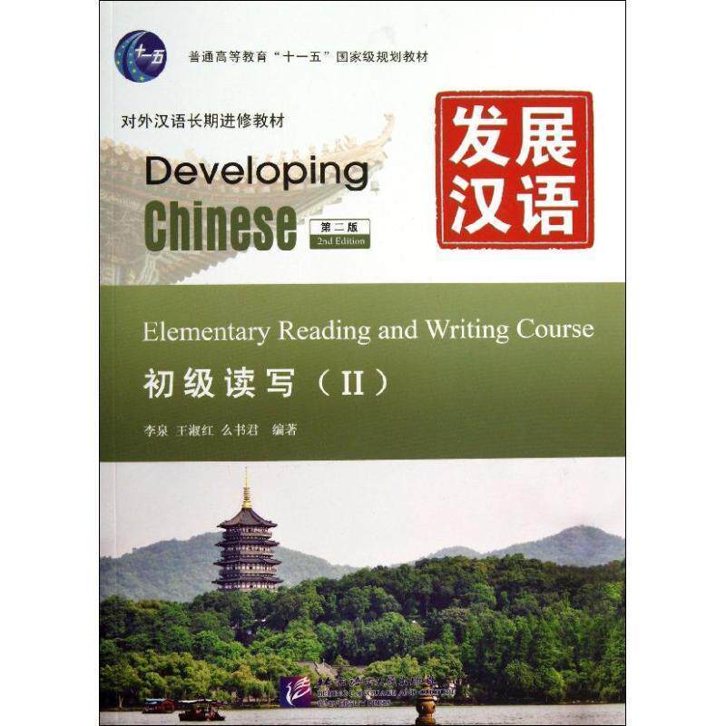 【正版书】 发展汉语 初级读写 Ⅱ 第二版 李泉,王淑红,么书君 编著 北京语言大学出版社