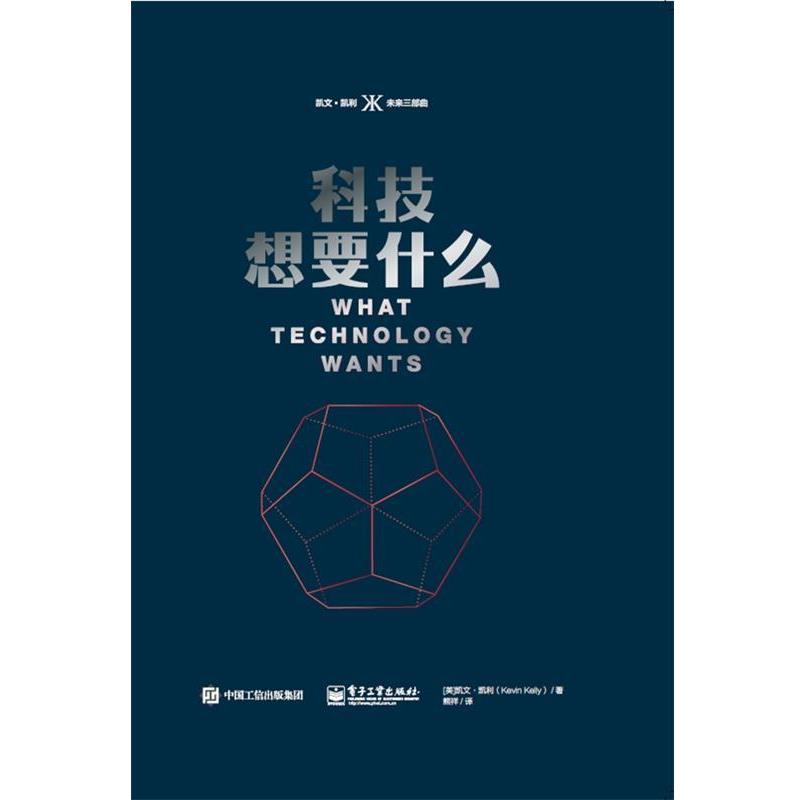 【正版书】 科技想要什么 (美)Kevin Kelly(凯文·凯利) 电子工业出版社