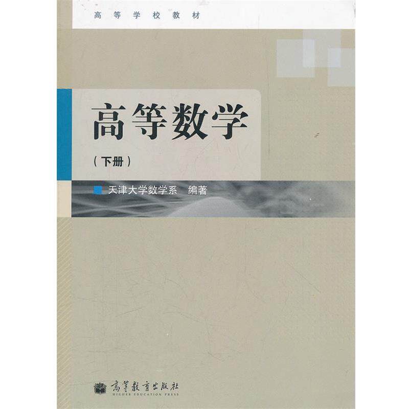 【正版书】 高等数学 天津大学数学系 编著 高等教育出版社
