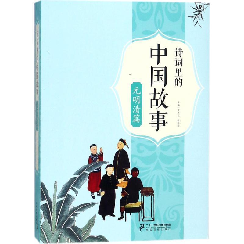 【正版书】 诗词里的中国故事 黄为之,杨廷治 编 二十一世纪出版社集团