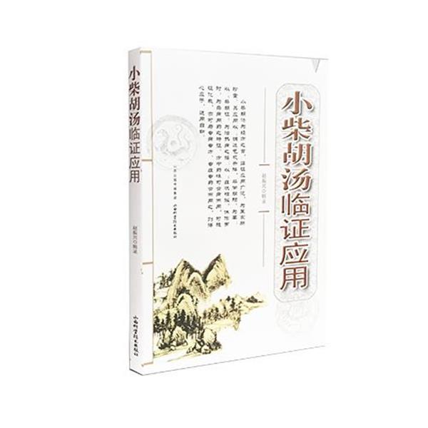【正版书】 小柴胡汤临证应用 赵振兴 山西科学技术出版社