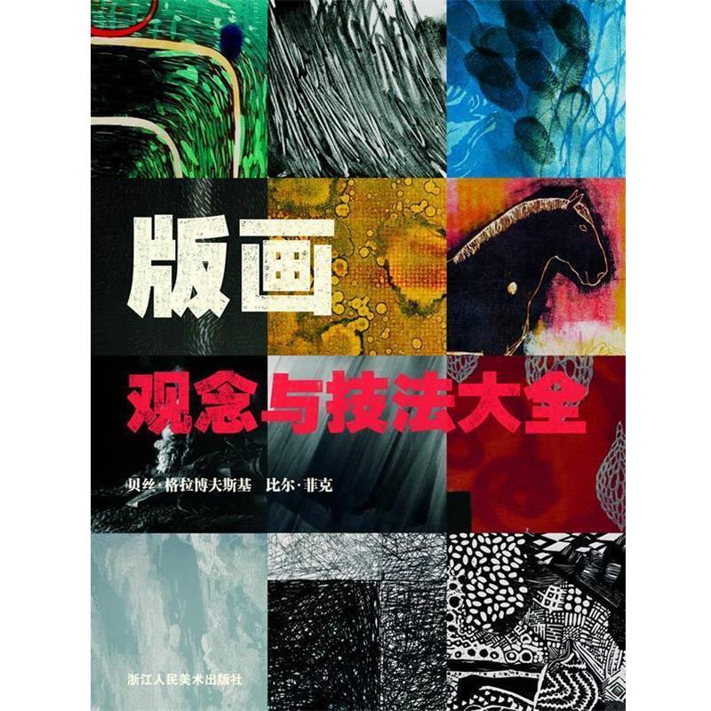 【正版书】 版画观念与技法大全 引进英国LK出版社 著 浙江人民美术出版社