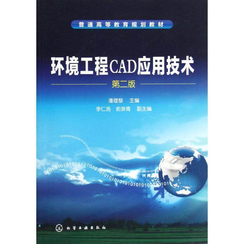 【正版书】 环境工程CAD应用技术 潘理黎 主编 化学工业出版社