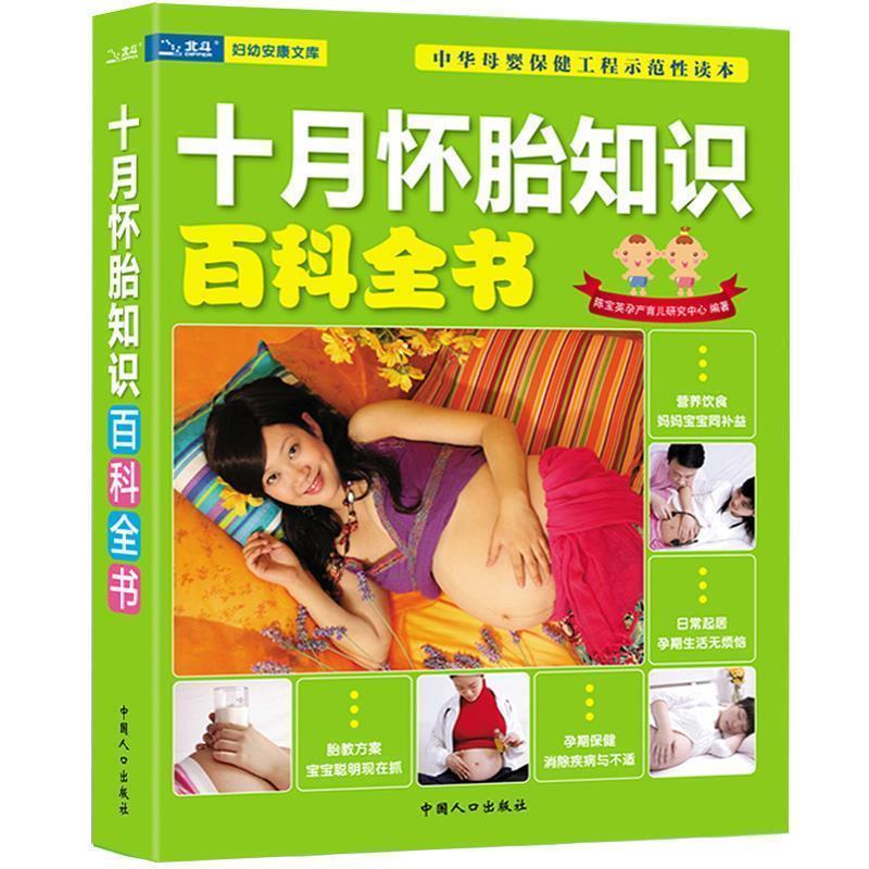 【正版书】 怀孕280天 岳然 中国人口出版社