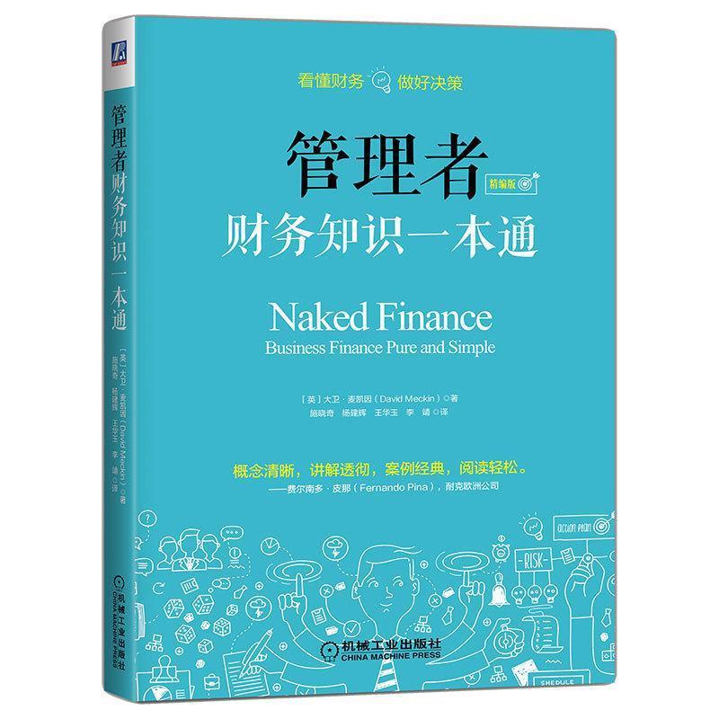 【正版书】 管理者财务知识一本通 [英]大卫·麦凯因 机械工业出版社