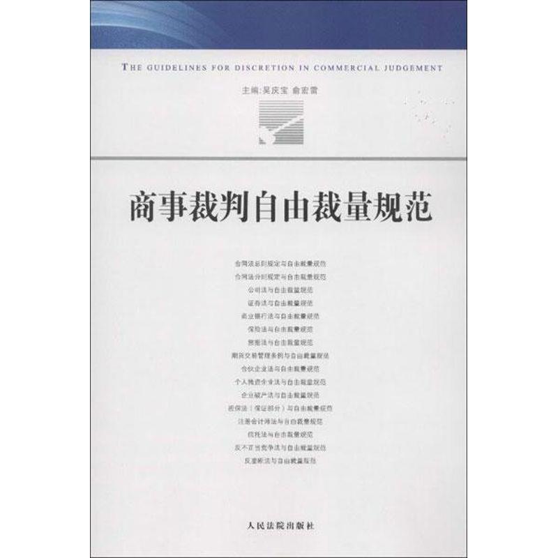 【正版书】 商事裁判自由裁量规范 吴庆宝,俞宏雷 人民法院出版社