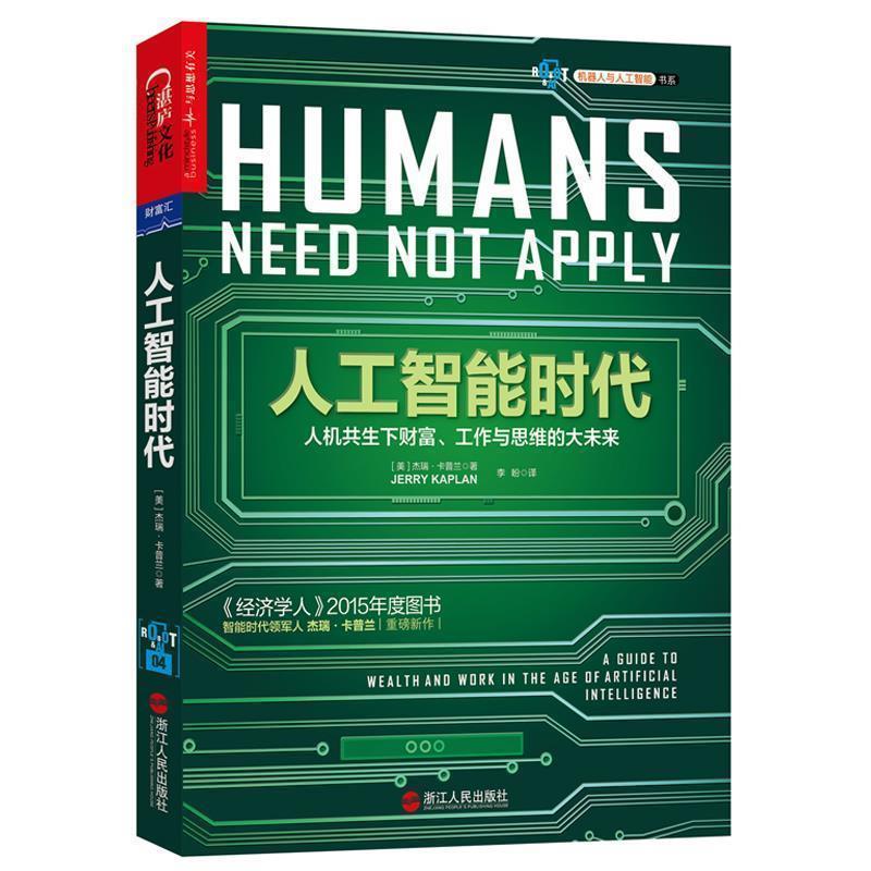 【正版书】 人工智能时代 (美)杰瑞·卡普兰(Jerry Kaplan)著 ,李盼 译 浙江人民出版社