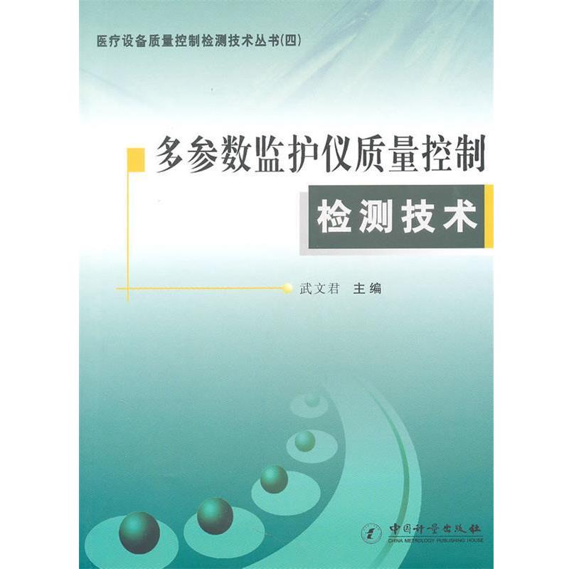 【正版书】 多参数监护仪质量控制检测技术 武文君 主编
