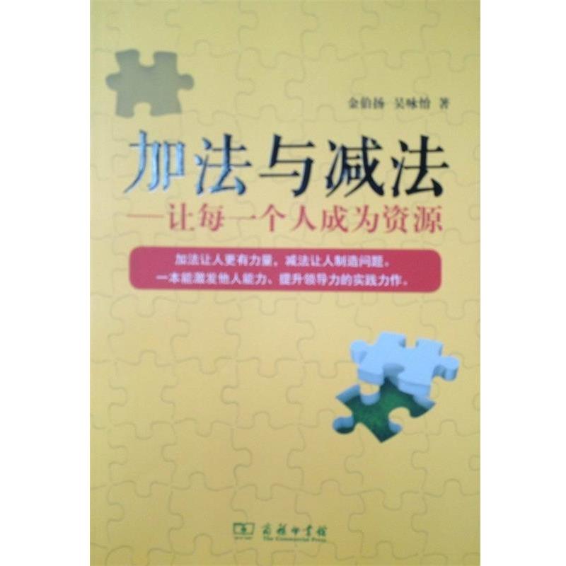 【正版书】 加法与减法—让每一个人成为资源 金伯扬,吴咏怡　著 商务印书馆