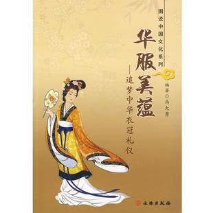 华服美蕴 文物出版 编著 正版 书 mei 追梦中华衣冠礼仪 专著 马大勇 马大勇编著 yun hua