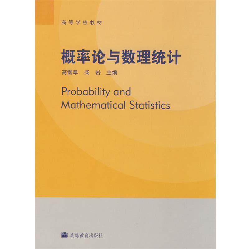 【正版书】 高等学校教材 概率论与数理统计 高雷阜,柴岩 主编 高等教育出版社