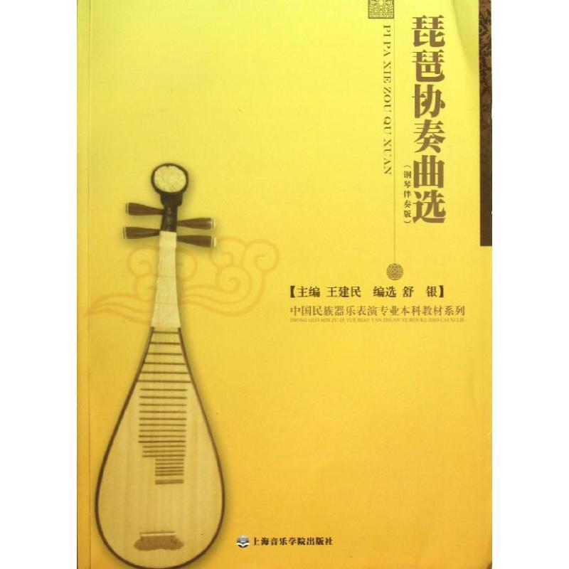 【正版书】 琵琶协奏曲选 舒银　编选,王建民　主编 上海音乐学院出版社