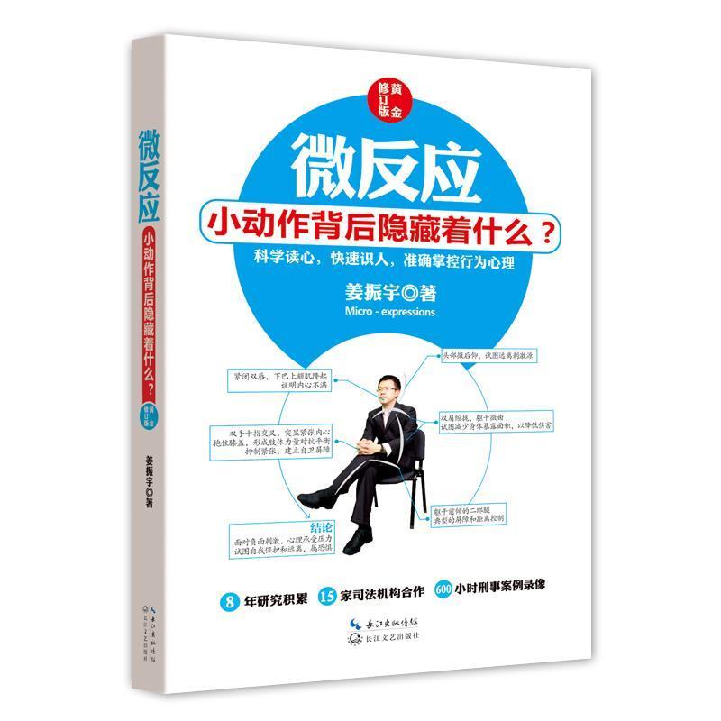 【正版书】 微反应:小动作背后隐藏着什么？ 姜振宇 长江文艺出版社