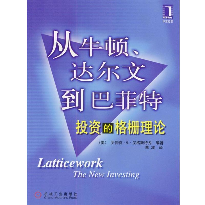 【正版书】 从牛顿. 达尔文到巴匪特: 投资的格栅理论 美.罗伯特.G.汉格斯特龙 编著 李准 译 机械工业出版社