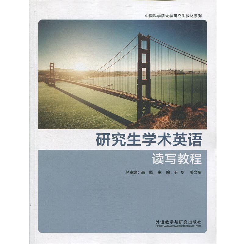 【正版书】 学术英语读写教程 于华,姜文东,高原 编 外语教学与研究出版社
