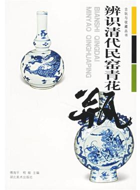 【正版书】 辨识清代民窑青花瓶 傅海平,程敏 主编 湖北美术出版社