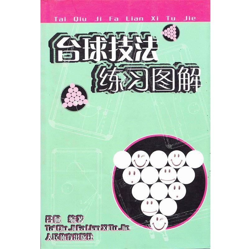 【正版书】 台球技法练习图解 吕佩 编著 人民体育出版社