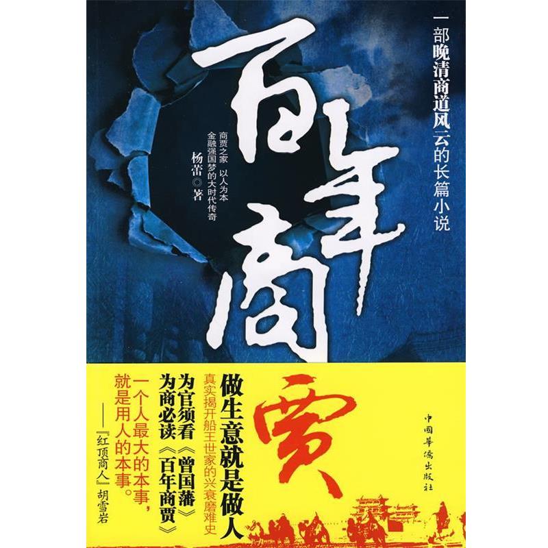 【正版书】 百年商贾 杨蕾 著 中国华侨出版社