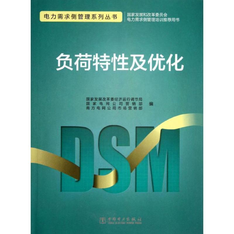 【正版书】 电力需求侧管理系列丛书 负荷特性及优化 国家发展改革委经济运行调节局,国家电网公司营销部,南方电网公司市场营销部