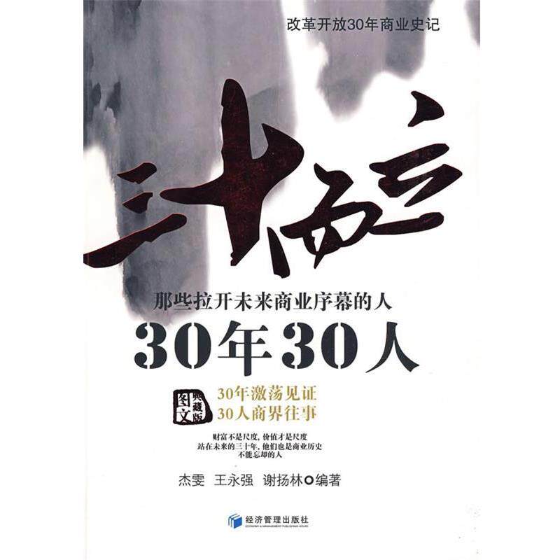 【正版书】 三十而立:那些拉开未来商业序幕的人 杰雯 等编著 经济管理出版社
