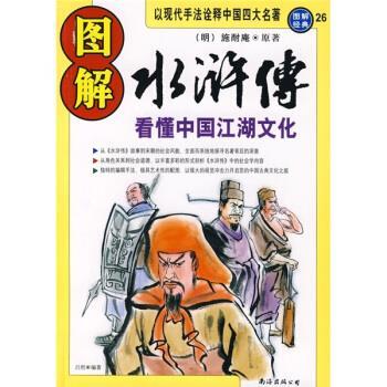 【正版书】 图解水浒传 [明] 施耐庵 著,吕哲 注 南海出版公司
