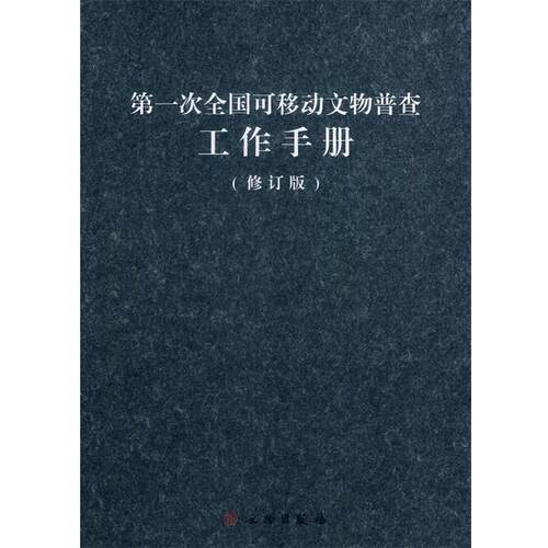 【正版书】 次全国可移动文物普查工作手册 国家文物局次全国可移动文物普查工作办公室 编 文物出版社