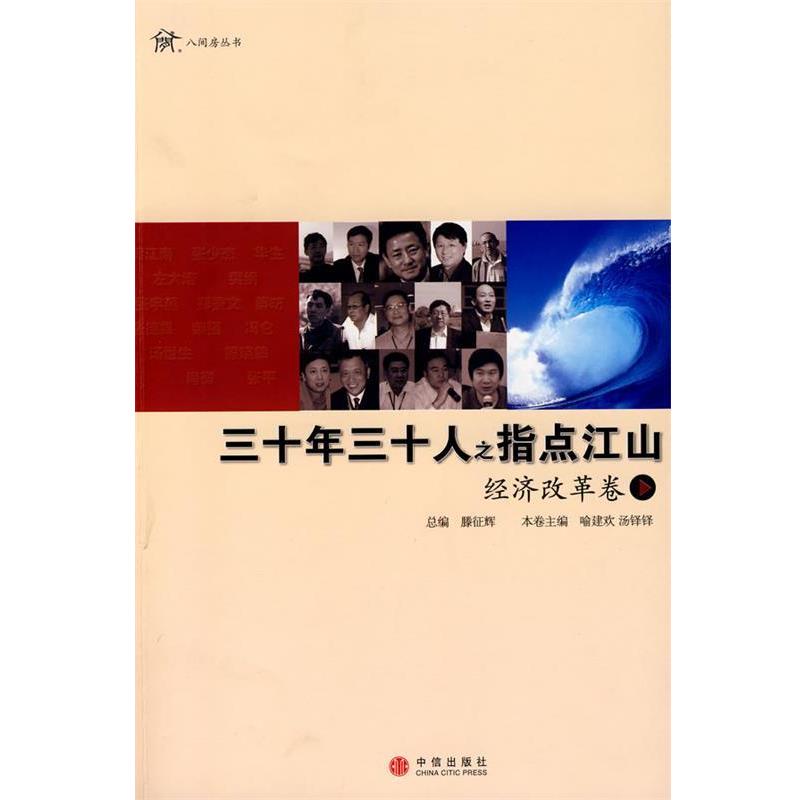 【正版书】 三十年三十人之指点江山 喻建欢,汤铎铎　主编 中信出版社
