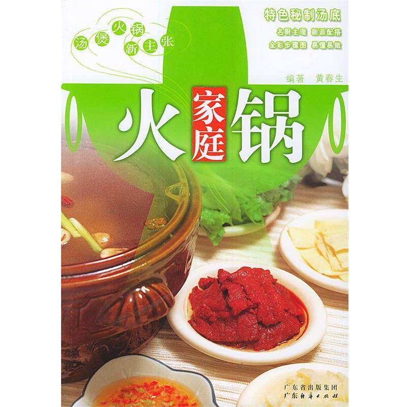 【正版书】 家庭火锅 汤煲火锅新主张 黄春生 编著 广东经济出版社