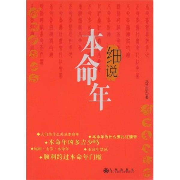 【正版书】 细说本命年 孙正治 著 九州出版社
