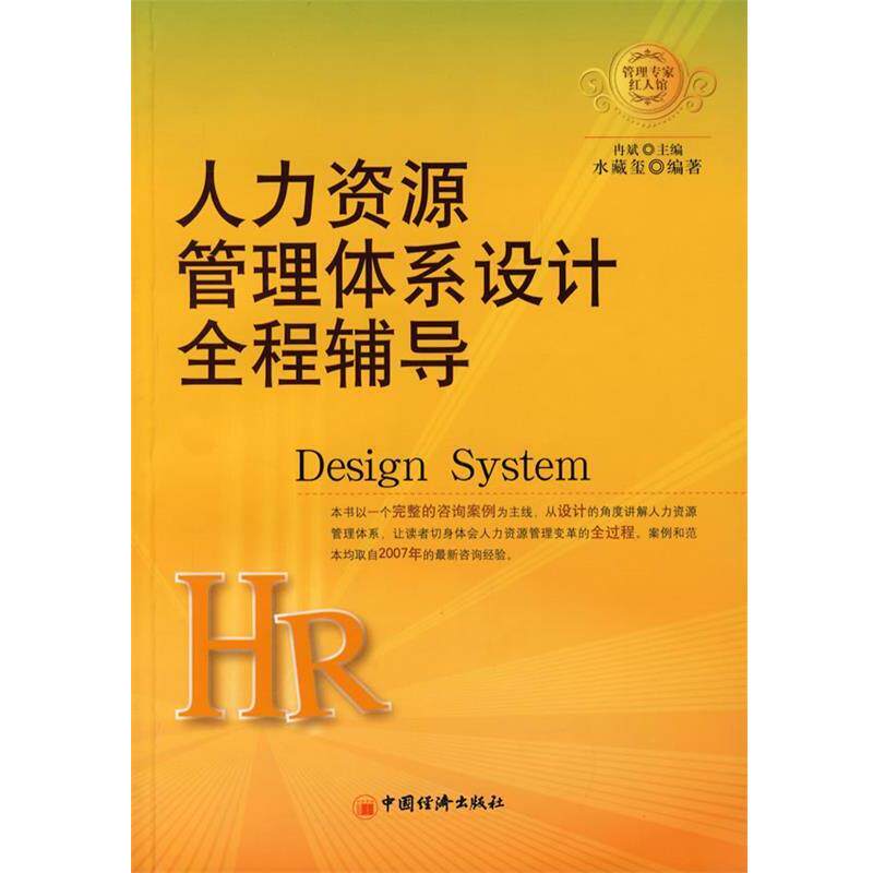 【正版书】 人力资源管理体系设计全程辅导 水藏玺 编著 中国经济出版社